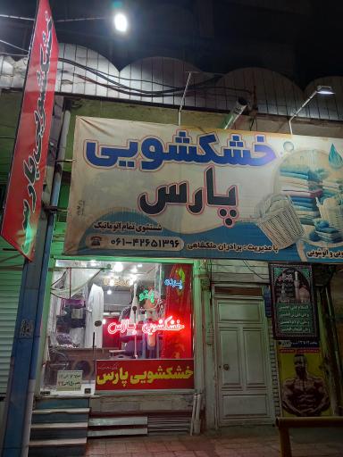 خشکشویی پارس
