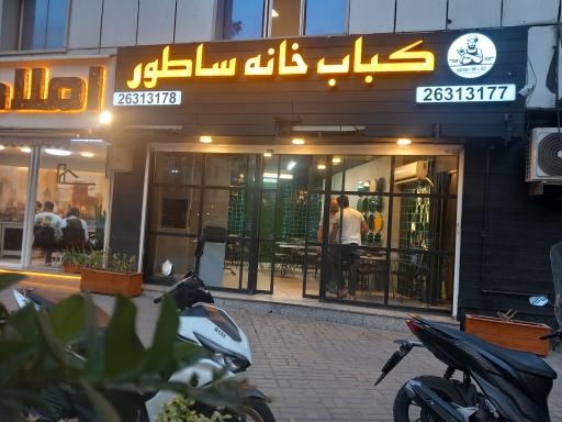عکس کباب خانه ساطور