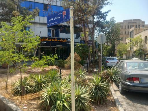 عکس کباب خانه ساطور