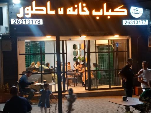 عکس کباب خانه ساطور