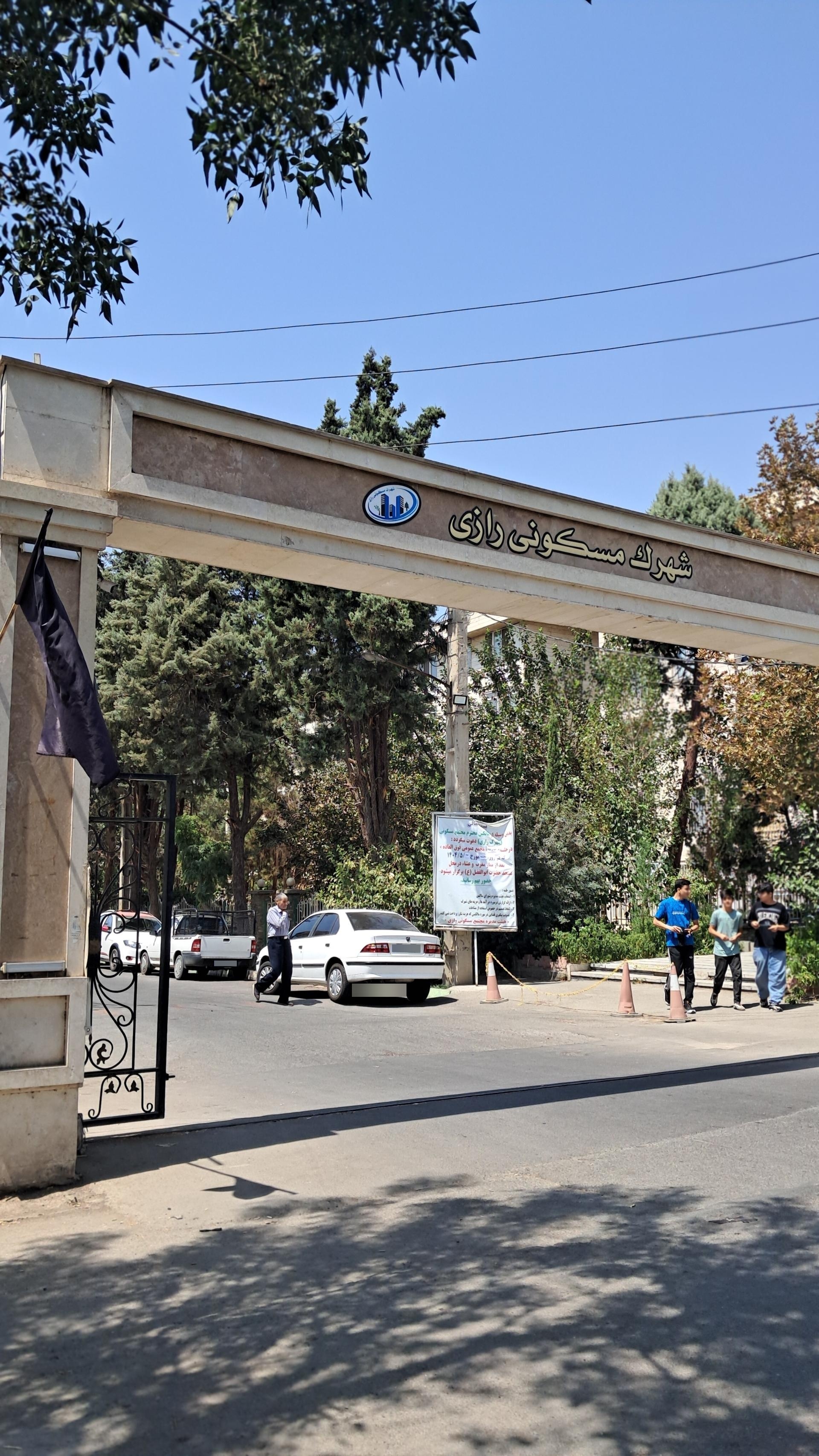 عکس شهرک رازی