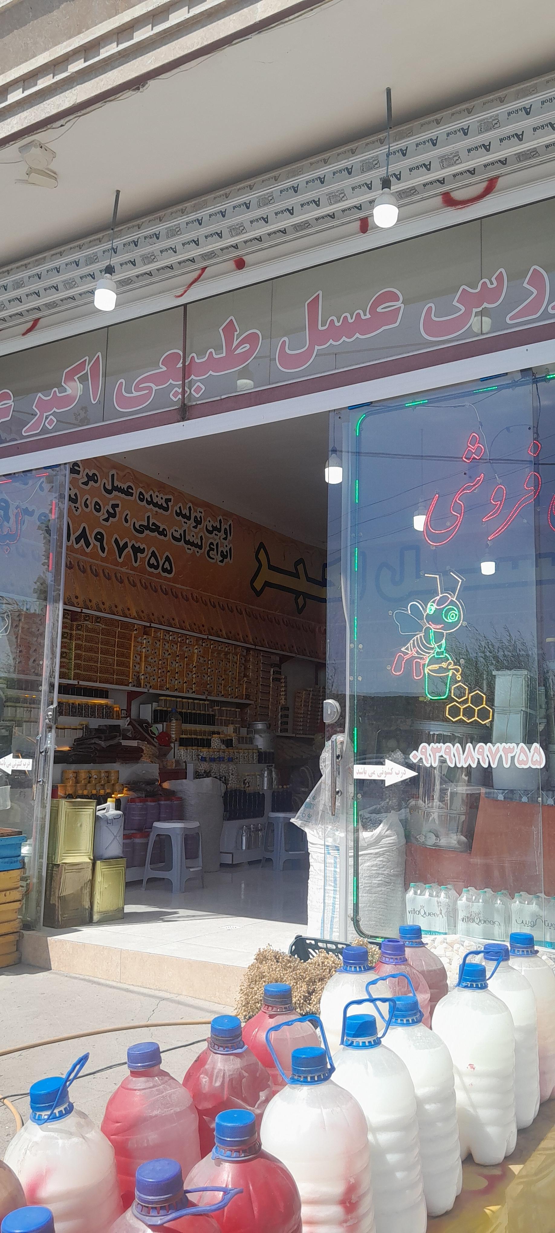 عکس عسل فروشی اکبر عیدی