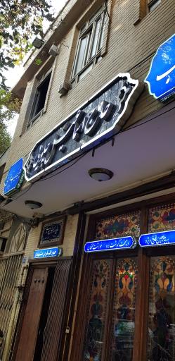 عکس رستوران سنتی حاج اسماعیل چلویی