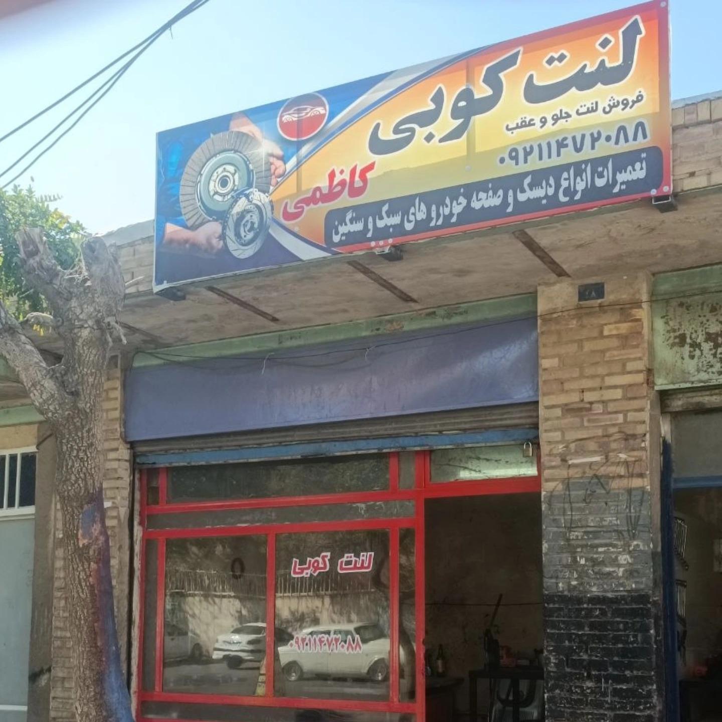 عکس لنت کوبی کاظمی 
