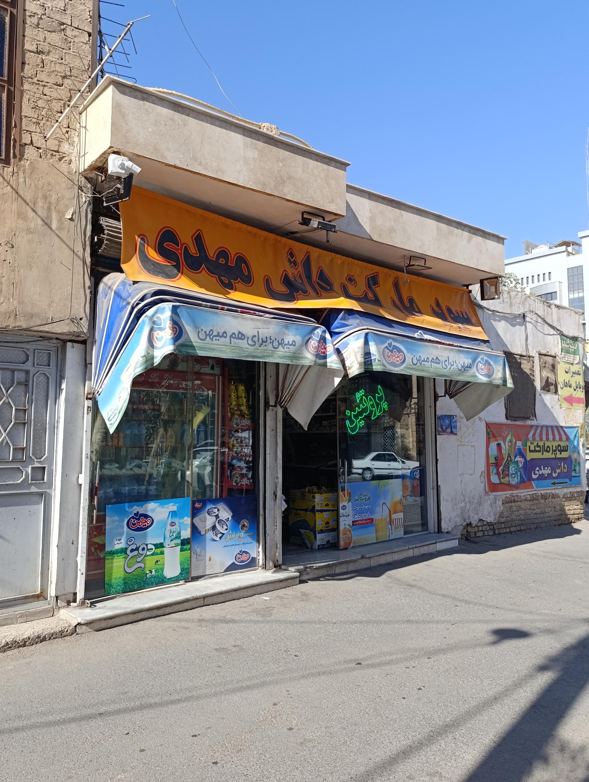 عکس سوپرمارکت داش مهدی