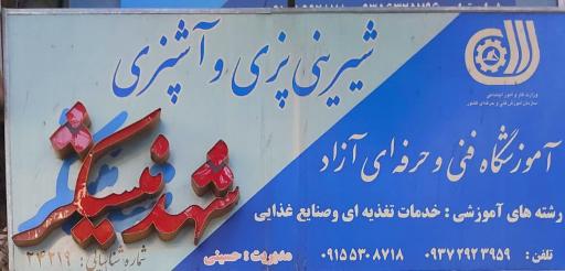 عکس آموزشگاه آشپزی و شیرینی پزی شهدنیشکر