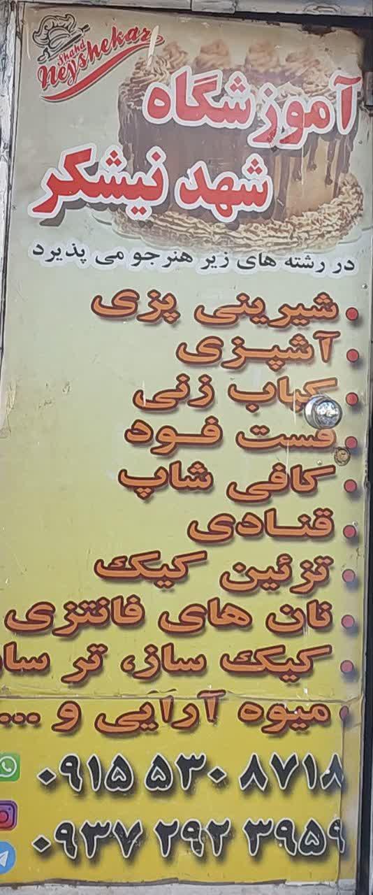 عکس آموزشگاه آشپزی و شیرینی پزی شهدنیشکر