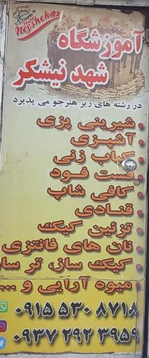 عکس آموزشگاه آشپزی و شیرینی پزی شهدنیشکر