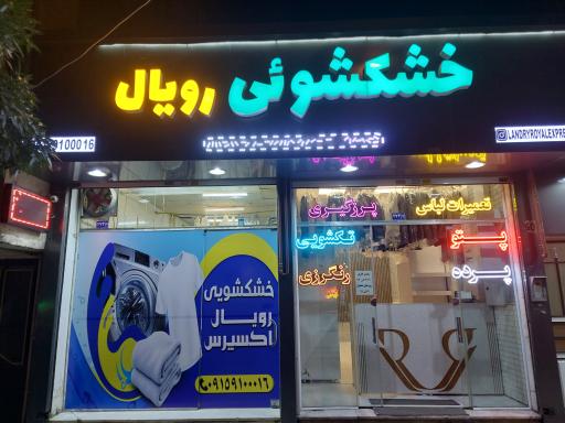 عکس خشکشوئی رویال اکسپرس