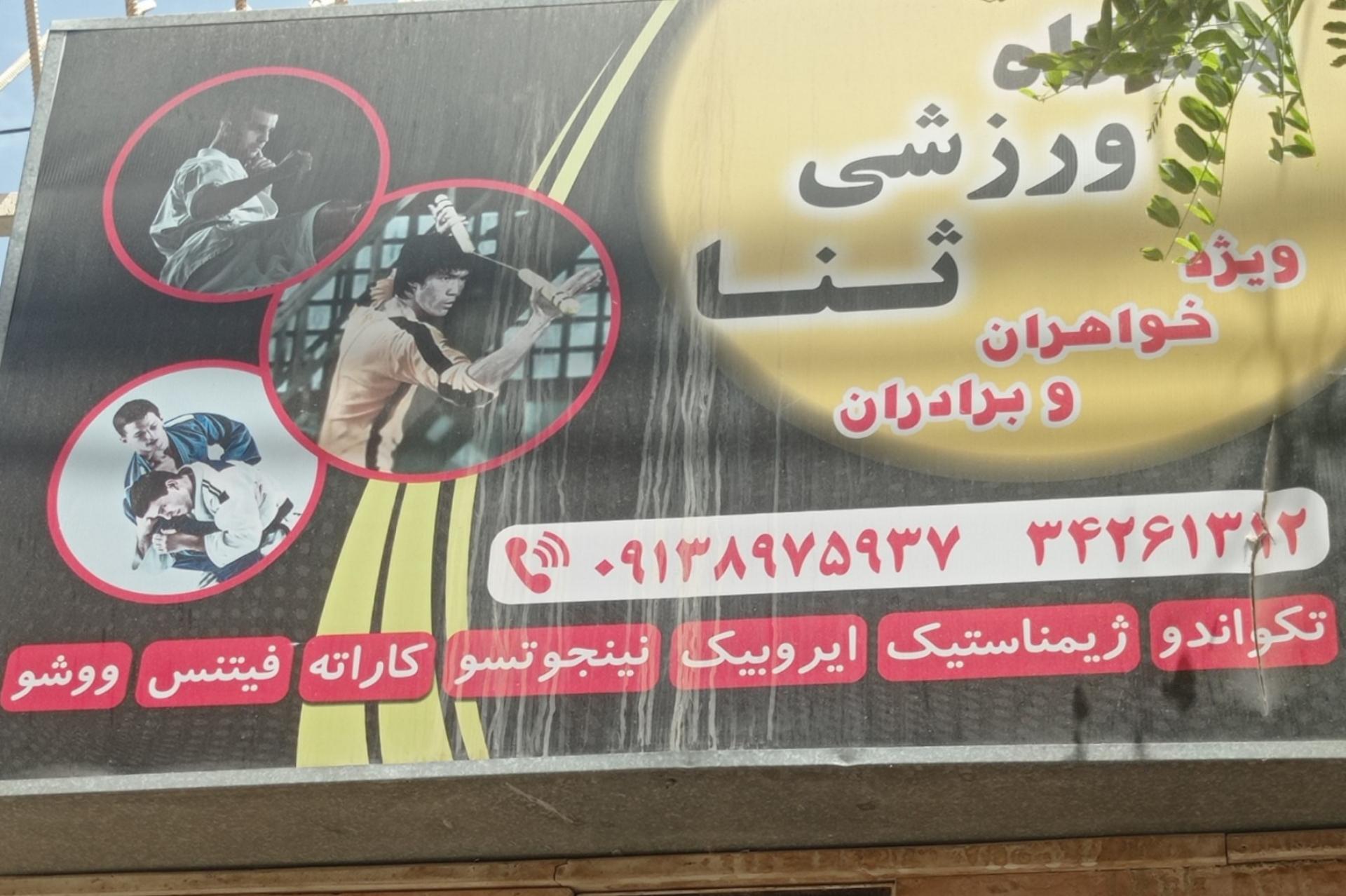 عکس باشگاه ثنا 