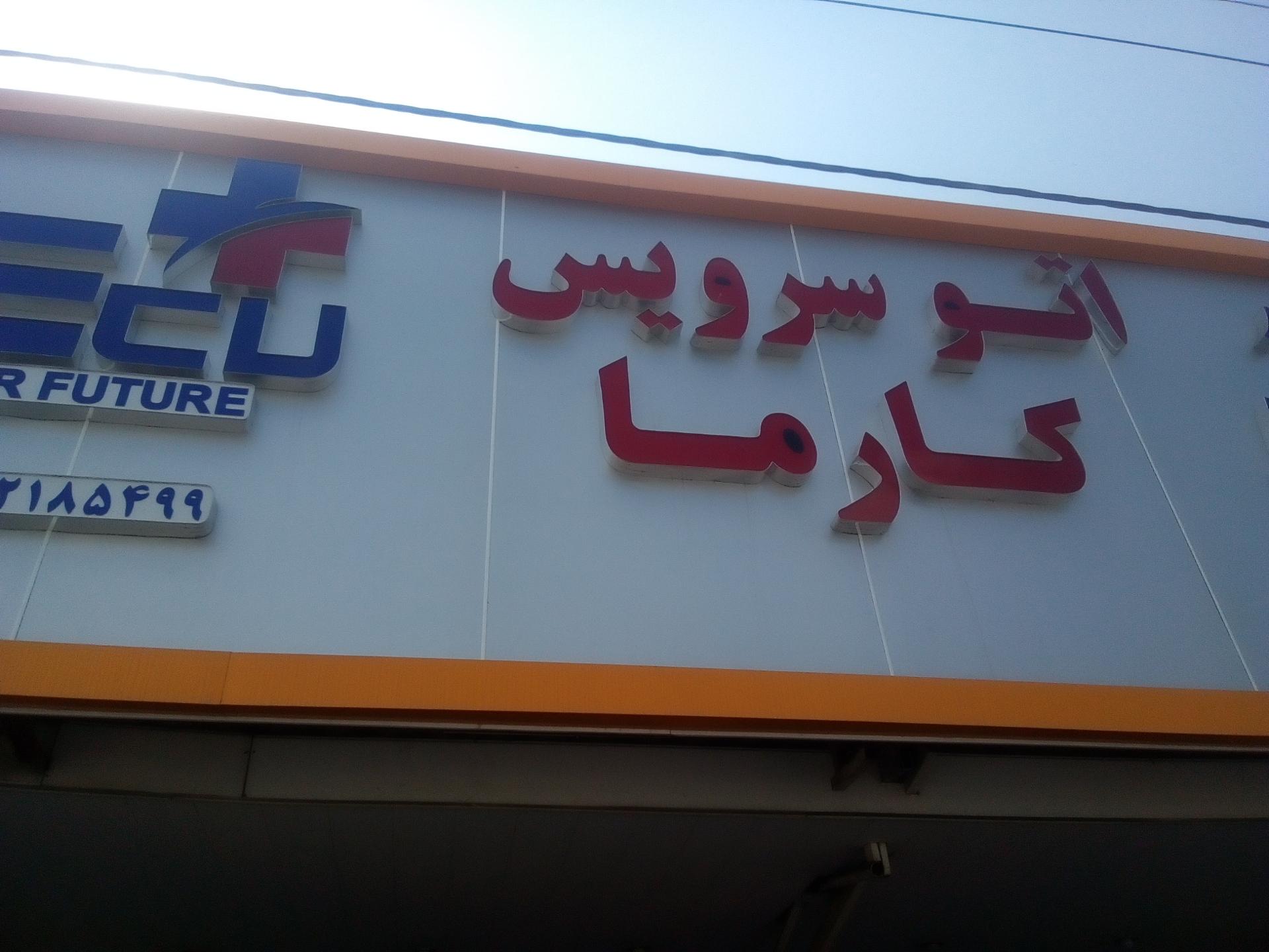 عکس اتوسرویس کارما (قلی زاده)
