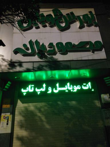 عکس بورس موبایل و لپ تاپ محمودیان