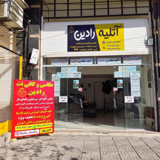 عکس آتلیه عکاسی رادین