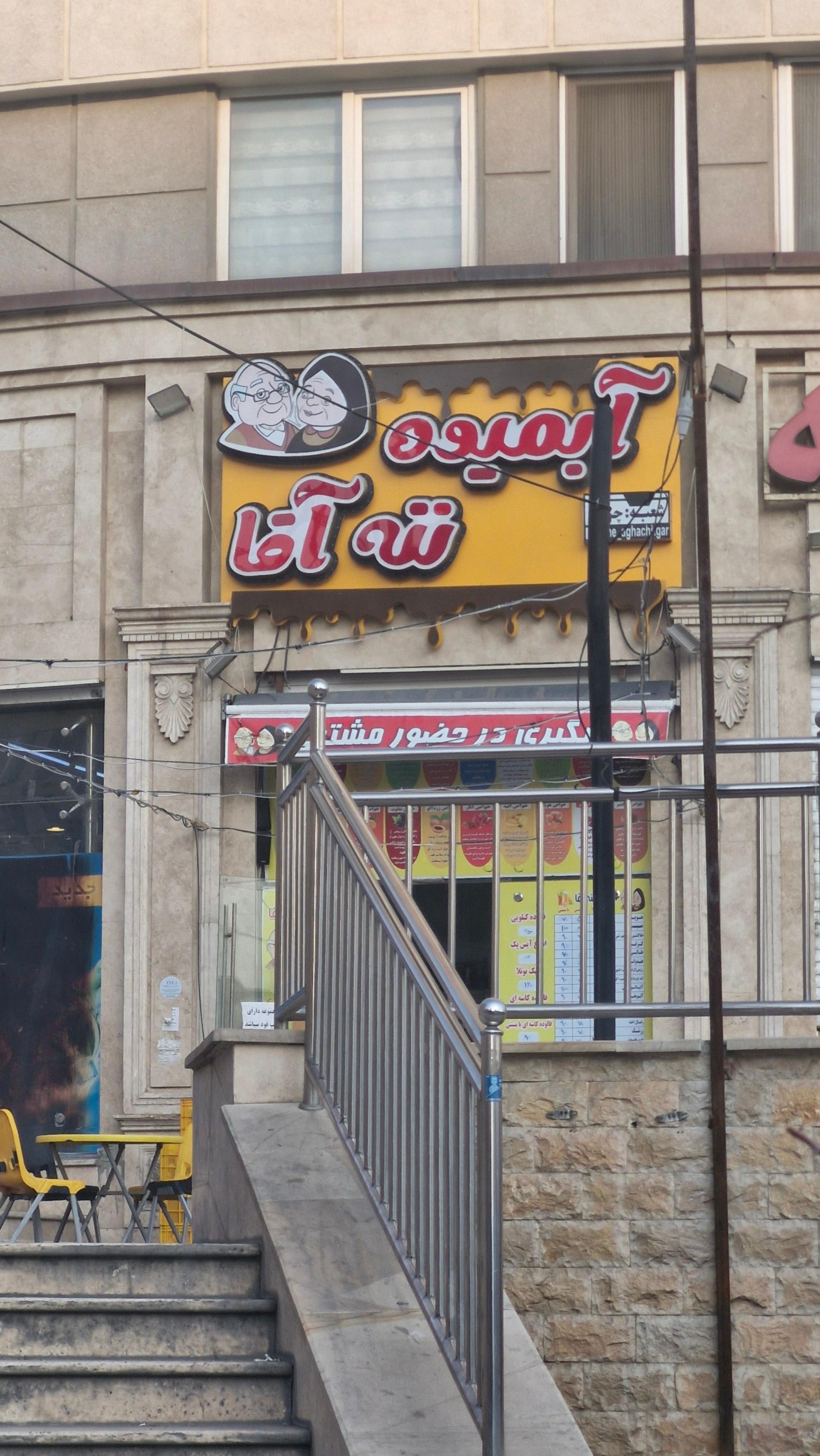 عکس آبمیوه ننه آقا