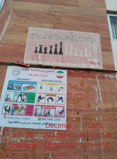 عکس باشگاه و هیئت شطرنج سیرجان