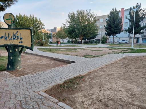 عکس پارک یادگار امام  شهرک امام