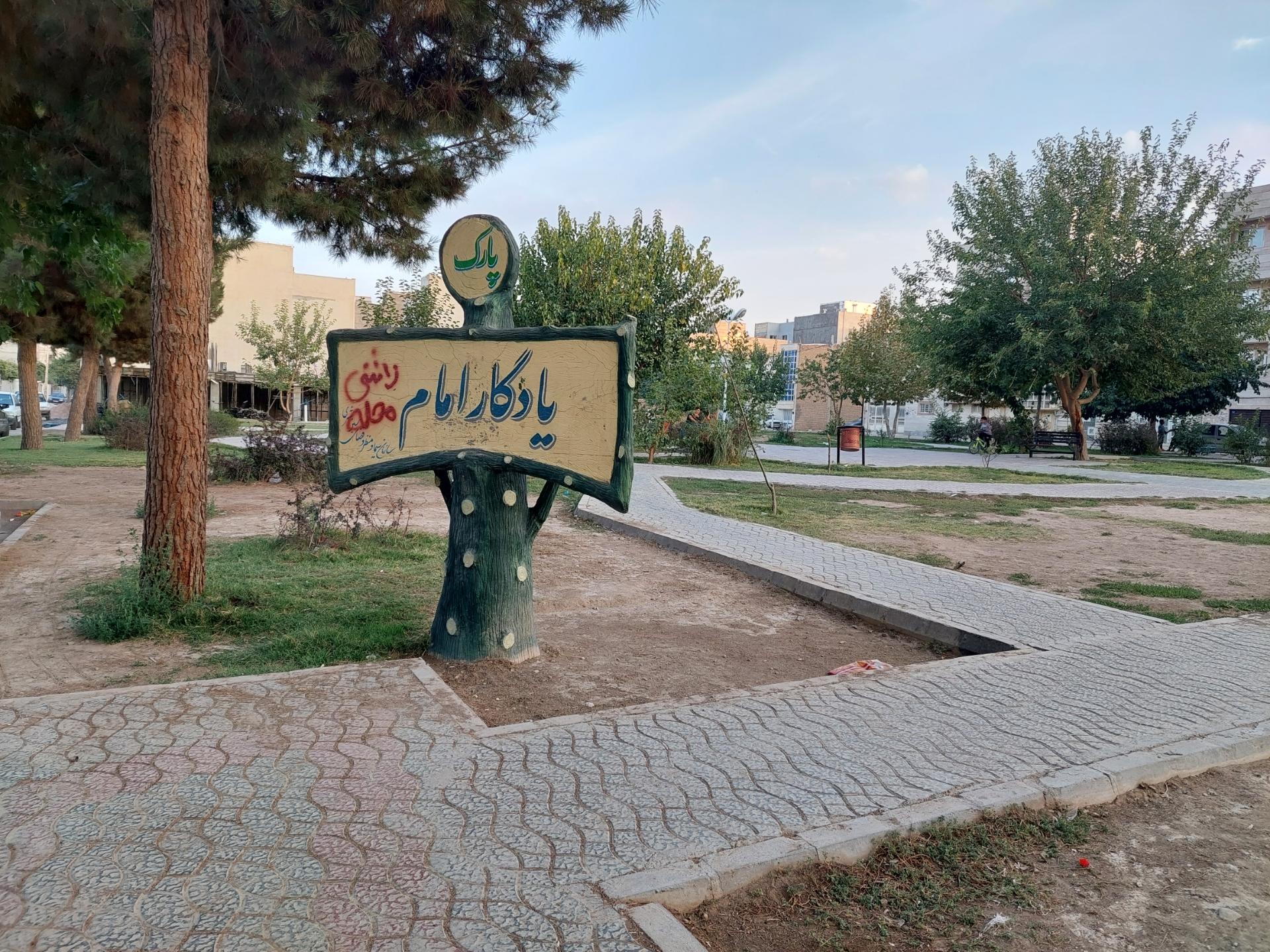 عکس پارک یادگار امام  شهرک امام