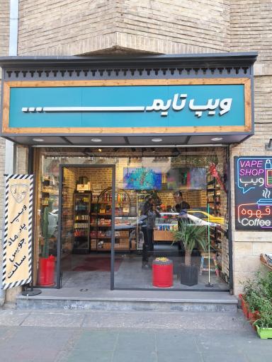 ویپ تایم