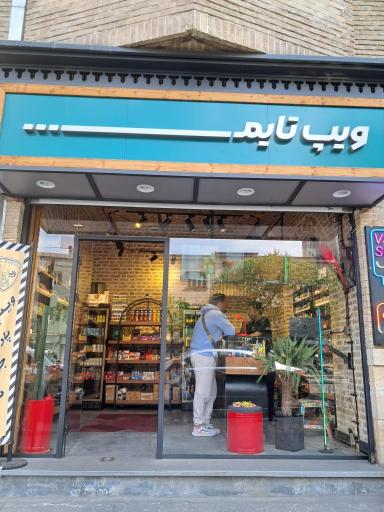 ویپ تایم