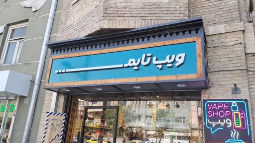 ویپ تایم