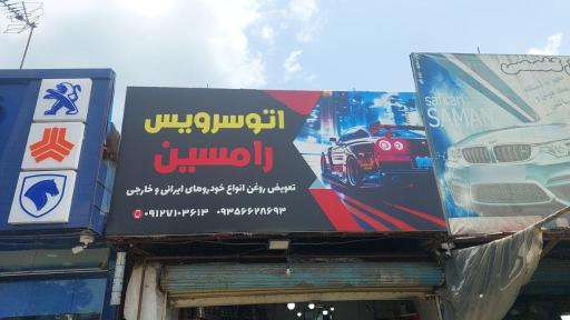 عکس تعویض روغن رامسین
