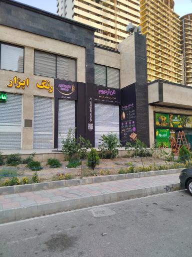 عکس نانوایی آرد کامل و ارگانیک آردیوم