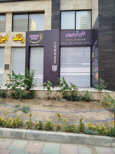 عکس نانوایی آرد کامل و ارگانیک آردیوم