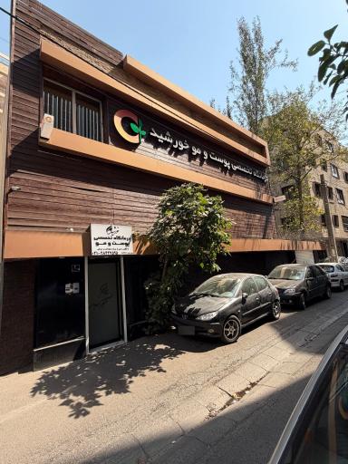عکس کلینیک زیبایی خورشید