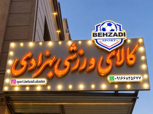 عکس کالای ورزشی بهزادی
