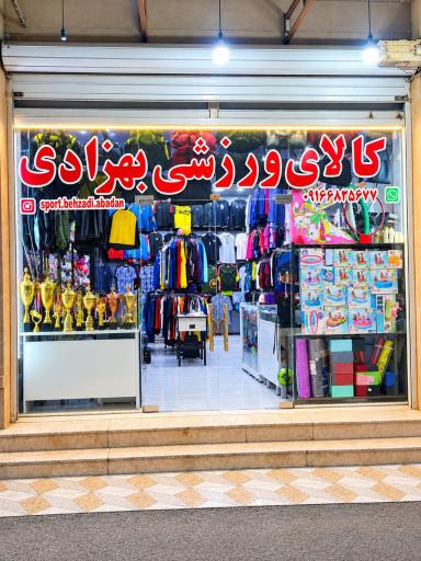 عکس کالای ورزشی بهزادی