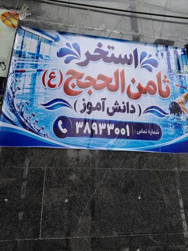 عکس استخر ثامن