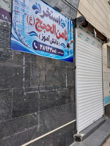 عکس استخر ثامن