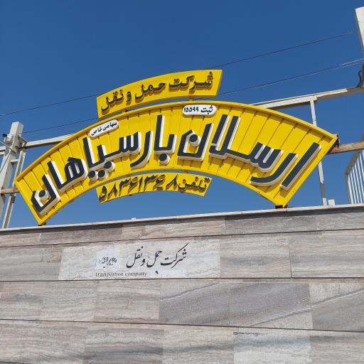 عکس باربری ارسلان بار
