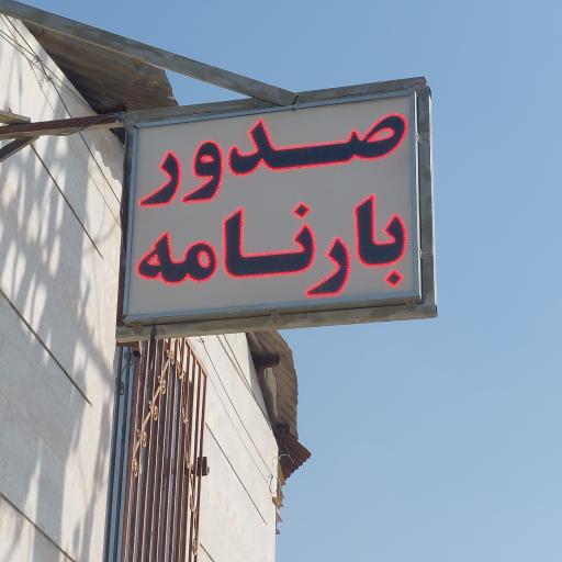 عکس باربری ارسلان بار