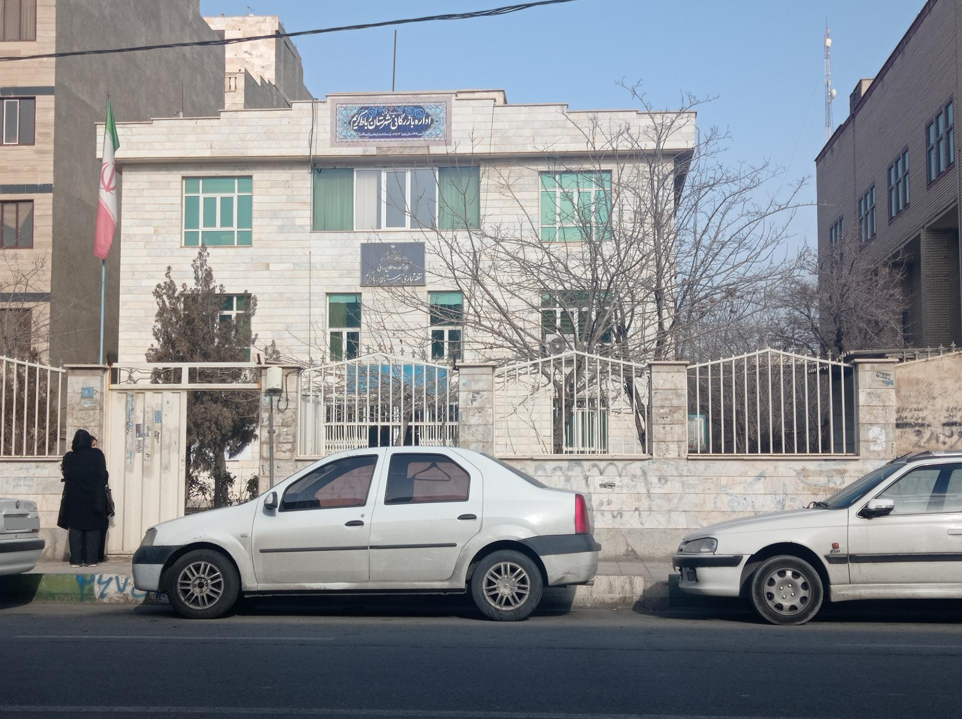 عکس اداره بازرگانی شهرستان رباط کریم