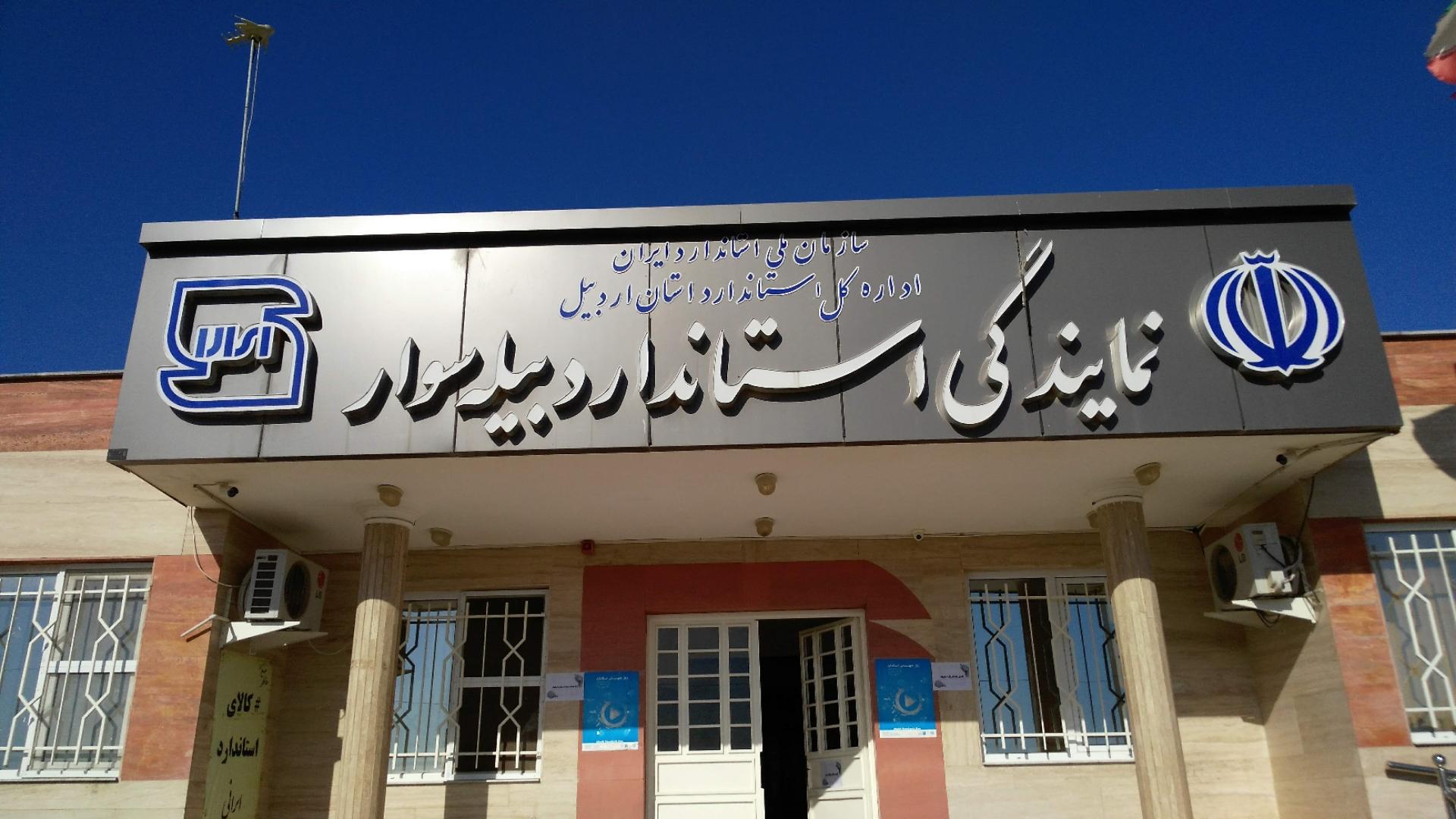 عکس استاندارد بیله سوار مغان