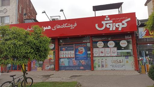 عکس فروشگاه افق کوروش (شعبه شهید بهشتی)