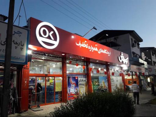 عکس فروشگاه افق کوروش (شعبه شهید بهشتی) شعبه کوی بیانی