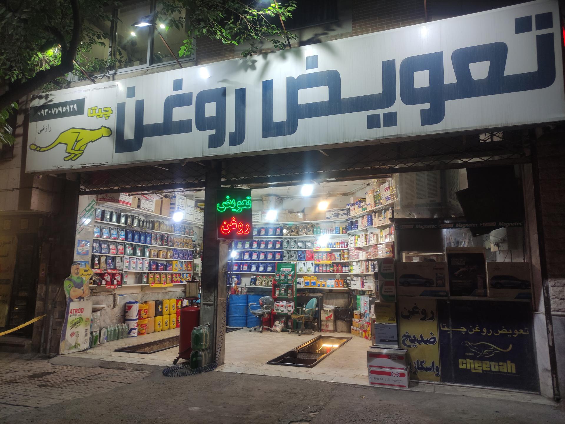 عکس تعویض روغنی چیتا