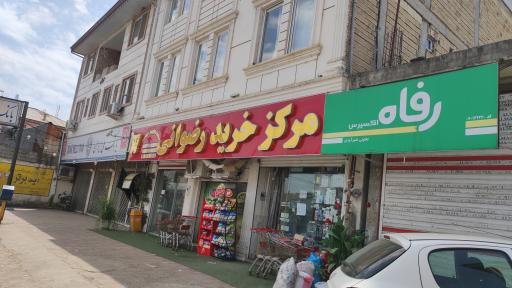 عکس مرکز خرید رضوانی