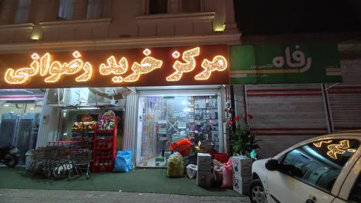 عکس مرکز خرید رضوانی