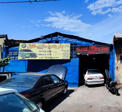 عکس جلوبندی سازی خلیل