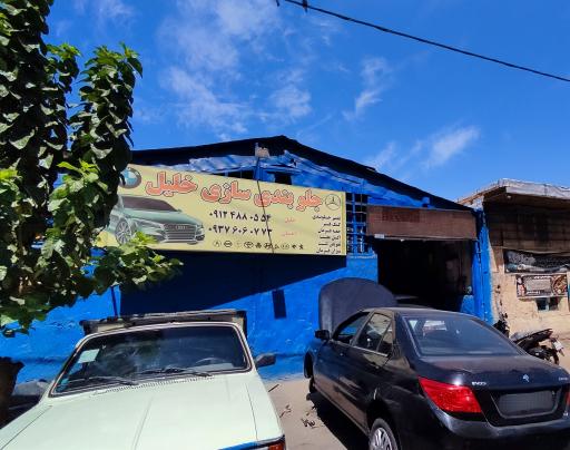 عکس جلوبندی سازی خلیل