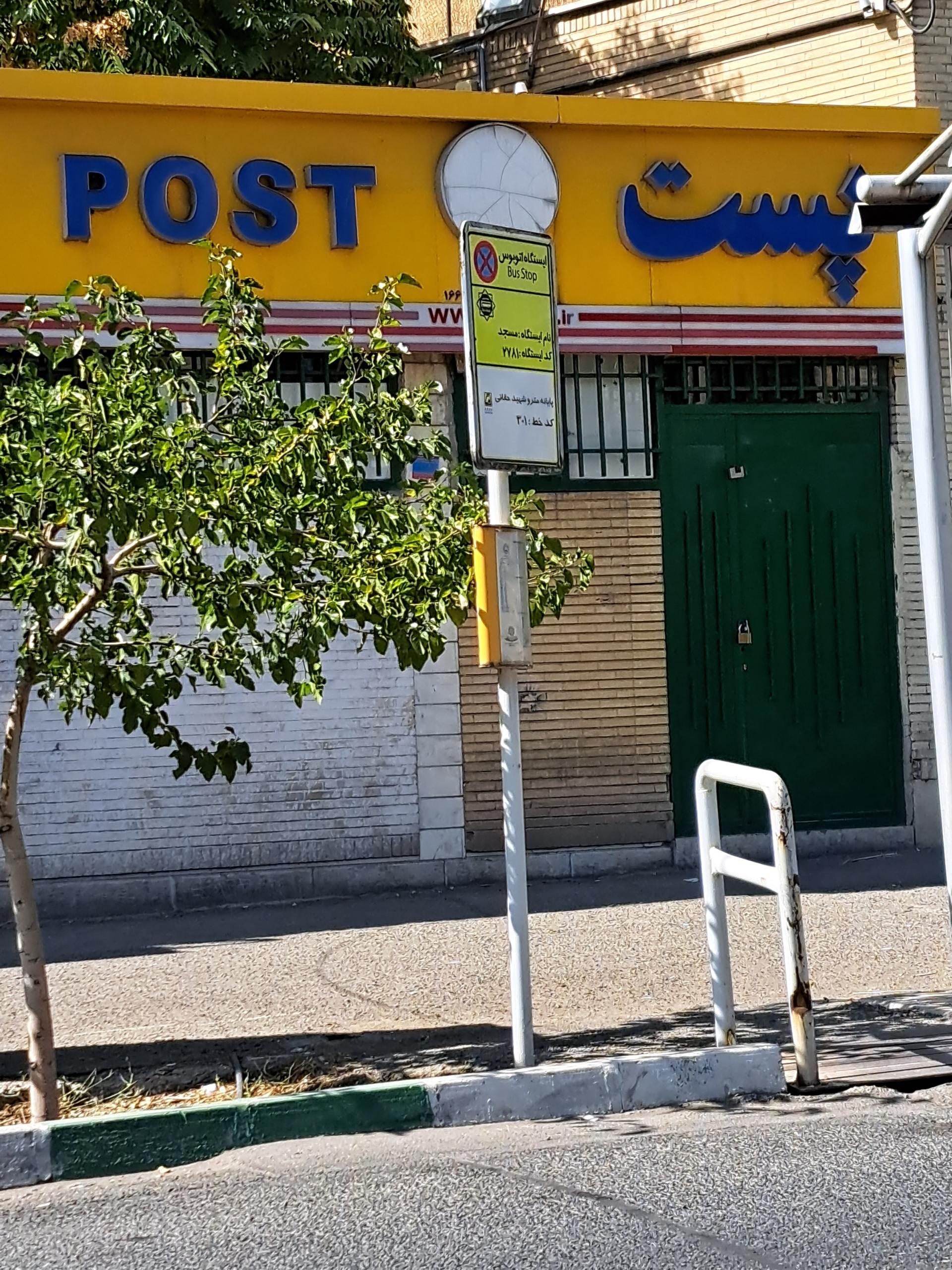 عکس اداره پست