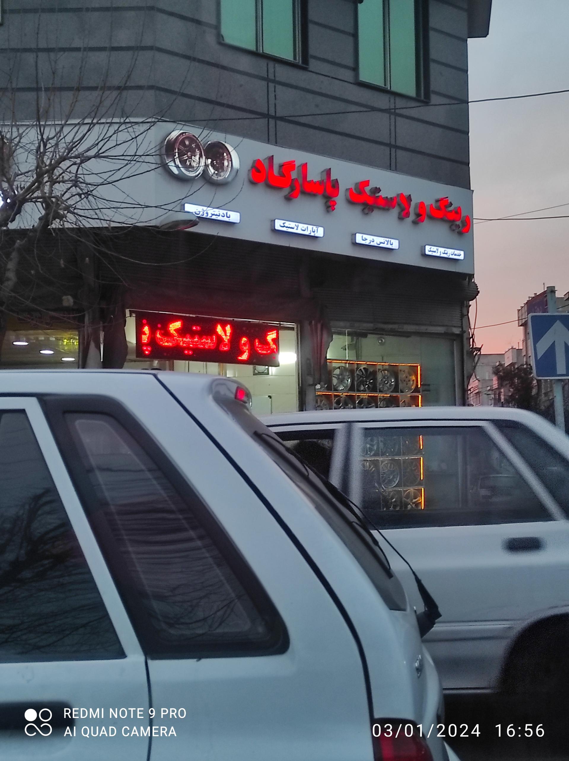 عکس رینگ و لاستیک پاسارگاد 