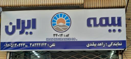 بیمه ایران زاهد بیلندی