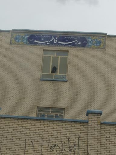 عکس دبیرستان دخترانه فاطمیه (س)