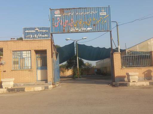 عکس مرکز فنی و حرفه ای شهرستان ویس