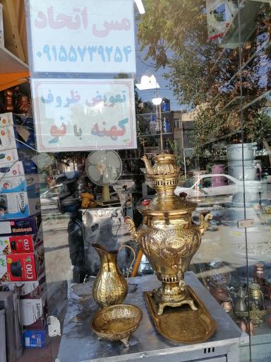 عکس فروشگاه  لوازم خانگی و صنایع دستی مس اتحاد 