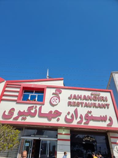عکس رستوران جهانگیری 1